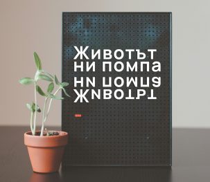 Read more about the article Животът ни помпа